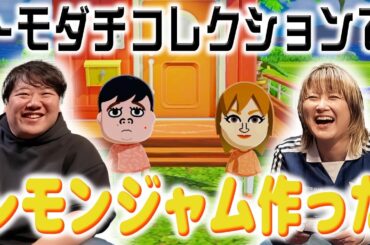 トモダチコレクションでレモンジャム作った