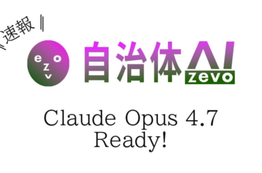 【自治体AI zevo】Claude Opus 4.7 が本日2026年4月17日（金曜日）より利用可能に！新たな日本リージョンのClaude系の生成AIモデルを追加！