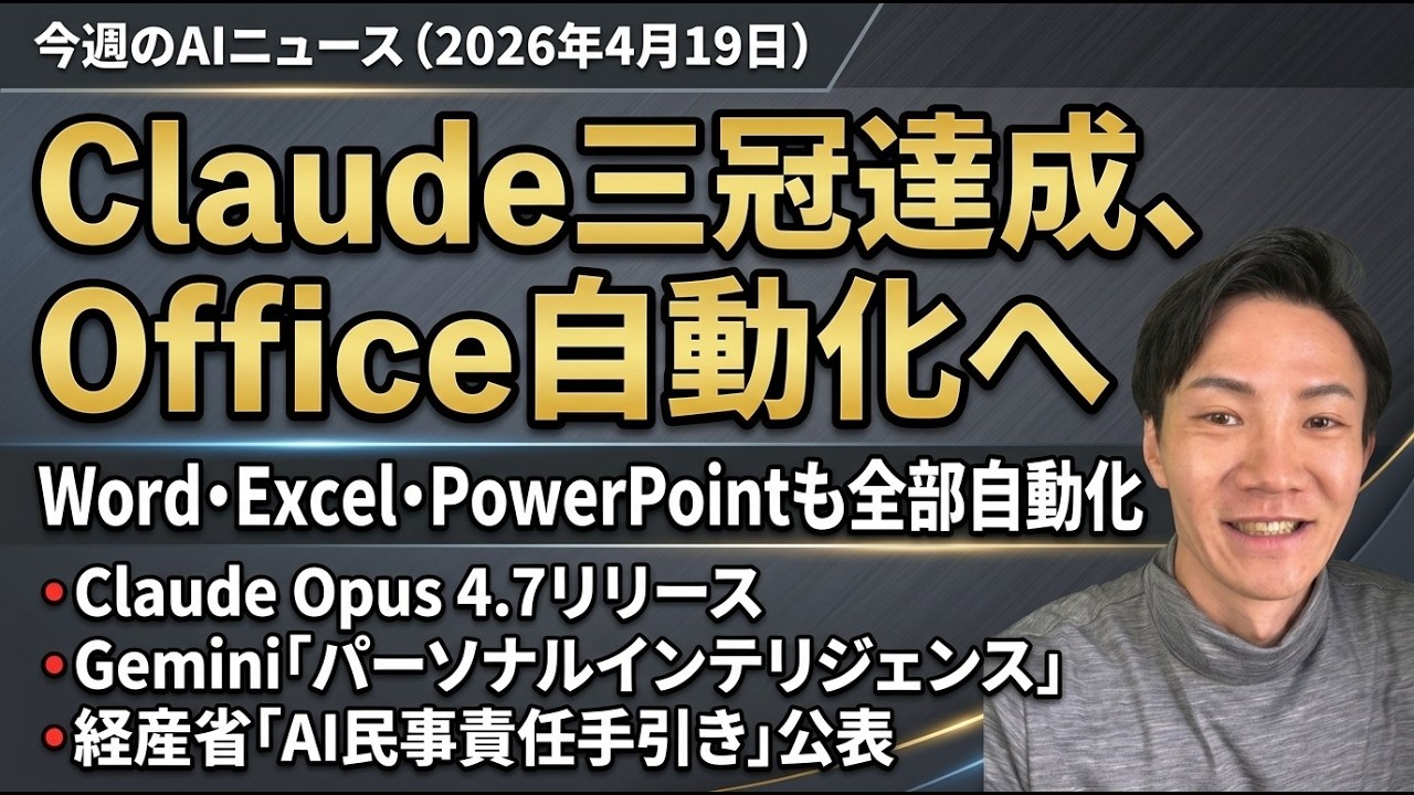 注目AIニュース15選〜Claude Opus 4.7、Claude for Word、OpenAI Codex進化、Anthropic 120兆円評価など