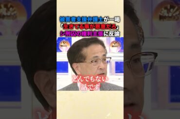 ㊗️260万再生！「生きてること自体が恩恵だと思え！」被害者支援・高橋弁護士がシ刑囚の人権主張を一刀両断！「罪を償うとは生き返らせることだ」綺麗事を許さない魂の訴えに称賛の嵐 #高橋正人