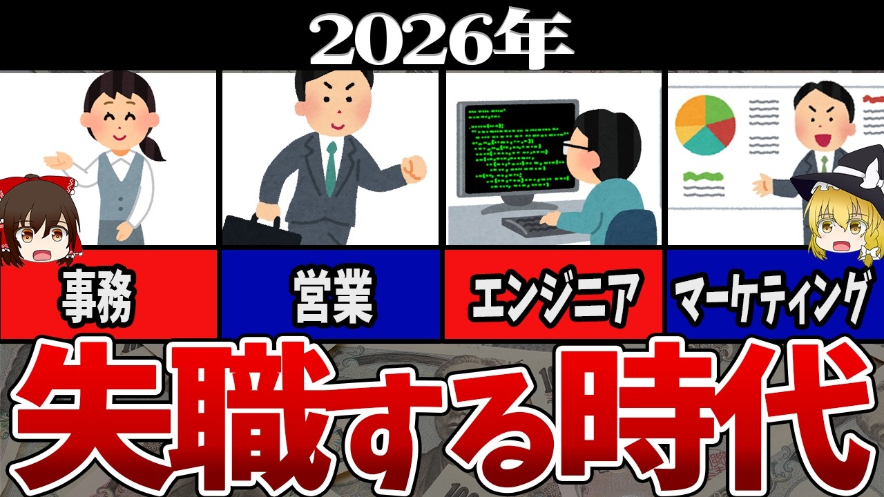 【2026年】もう就職できない時代が来る「AIエージェントで“採用停止”が始まった」【ゆっくり解説】