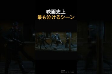 映画史上最もなけるシーン