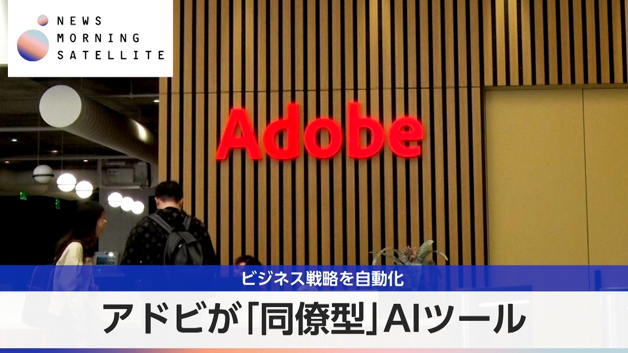 アドビが「同僚型」AIツール ビジネス戦略を自動化【モーサテ】