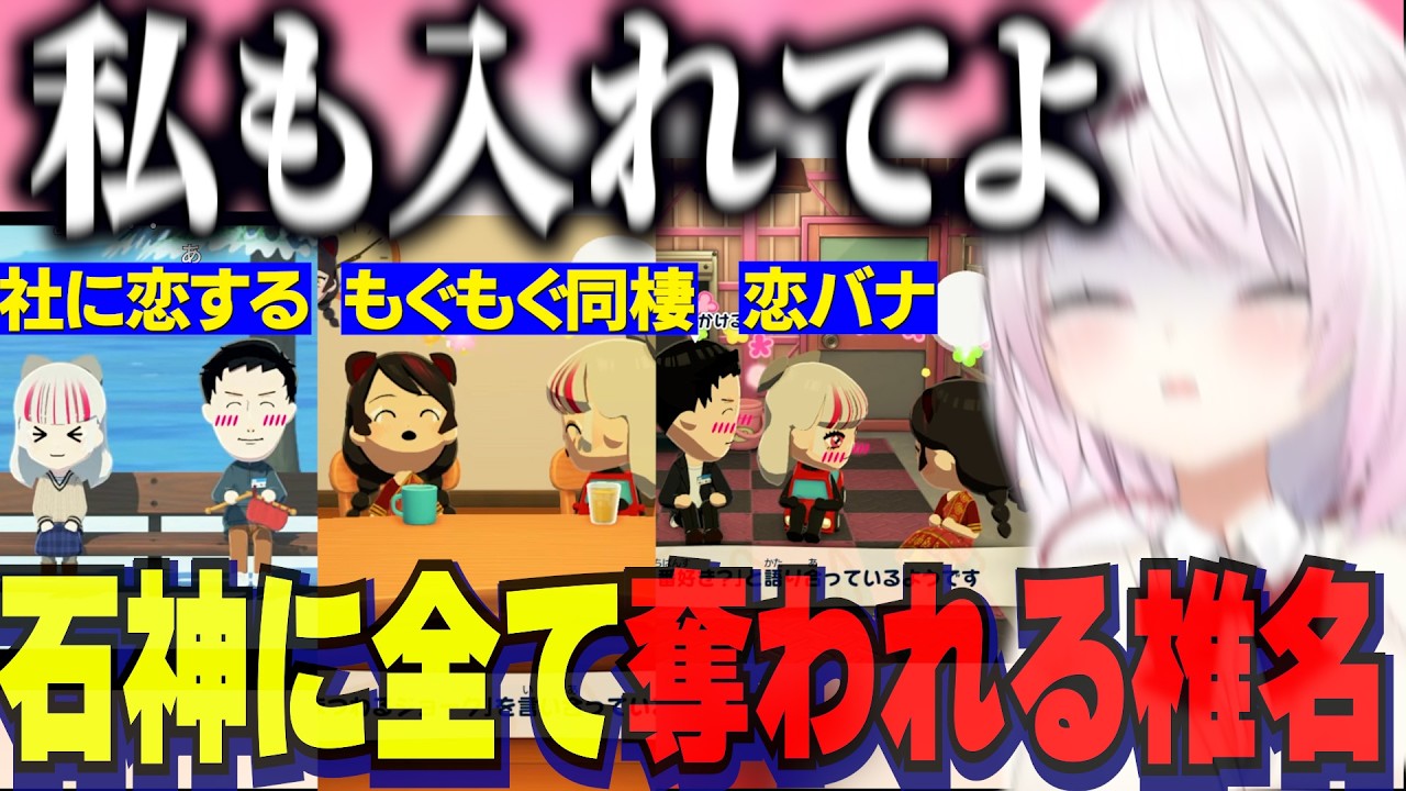 【トモコレ】石神に全てを奪われていくしぃしぃ/剣持の取り締まりに警察投入/葛葉を同棲に誘う【にじさんじ切り抜き/椎名唯華/剣持刀也/ローレン/石神のぞみ/りりむ/葛葉/社築/トモダチコレクション】