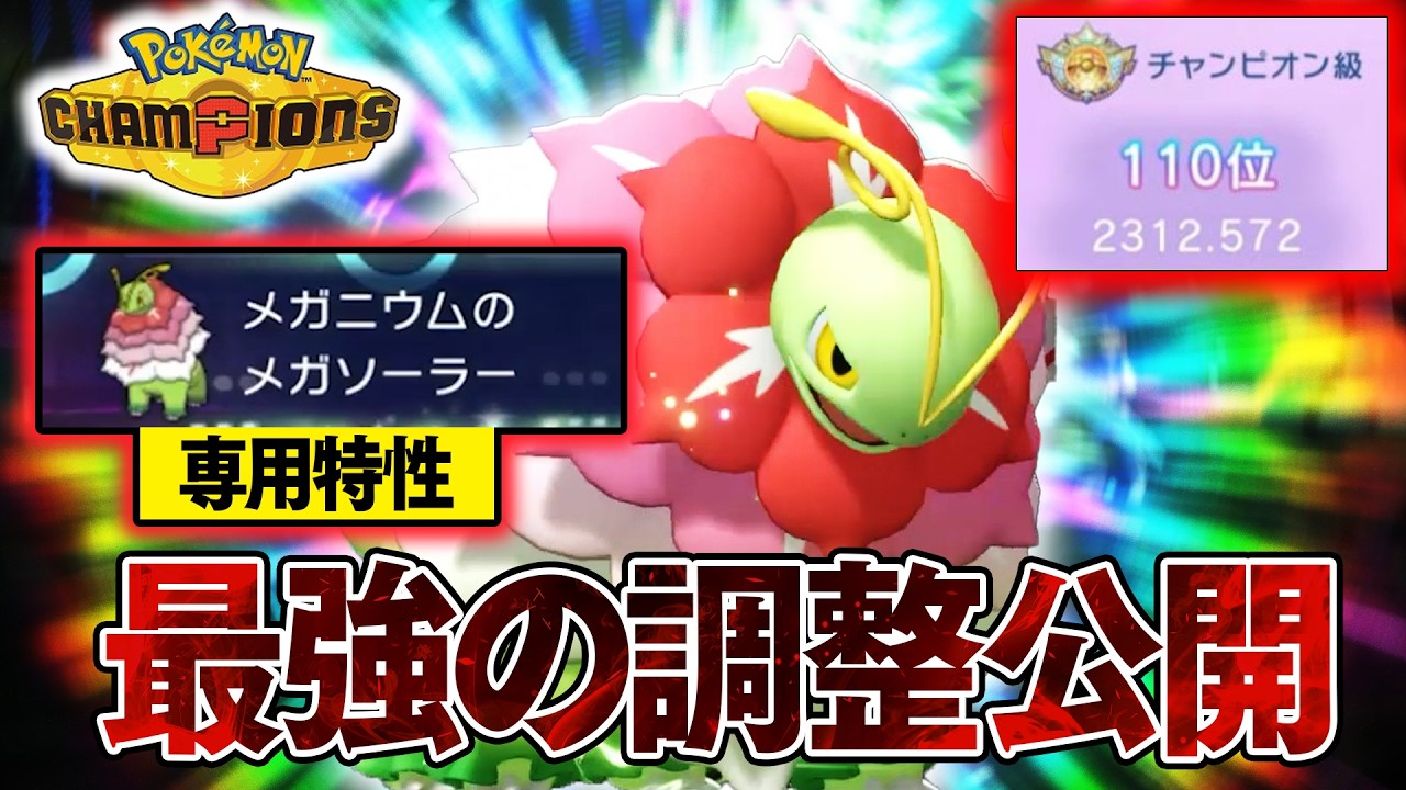 【最強調整公開】『メガメガニウム』でレート2300到達！ガチポケ確定です【ポケモンチャンピオンズ】