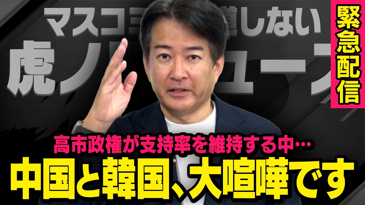 【中国と韓国が大喧嘩】高市総理が順調に政権運営をする中、とんでもないことが起きていました（柳ヶ瀬裕文×虎ノ門ニュース）