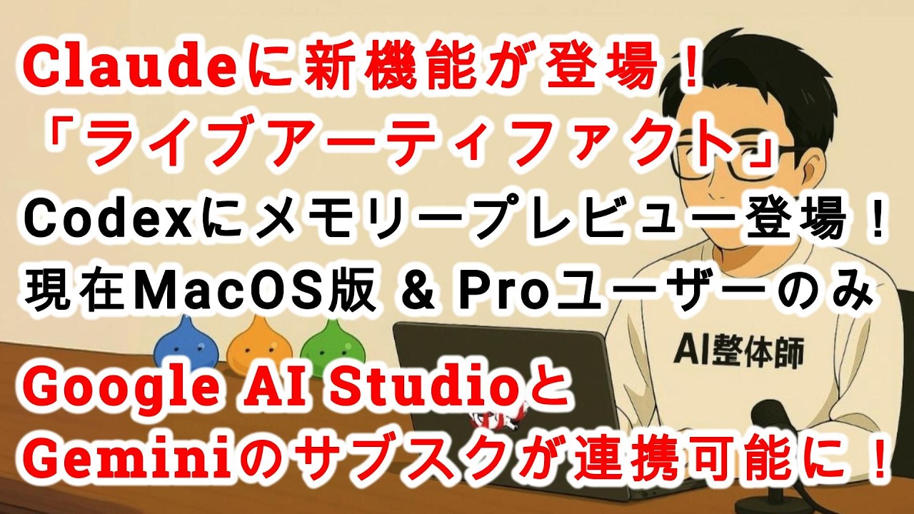【#AIニュース No.340】Claudeに新機能「ライブアーティファクト」登場！GeminiサブスクとGoogle AI Studioが連携！Codexでメモリープレビュー登場！