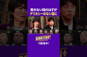 千原ジュニアへデリカシーのない話をする陣内 #トーク #ダウンタウンプラス