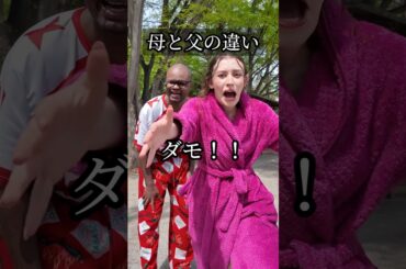 【母と父の違い】公園行く時 #shorts #ダモ好き #スターラ