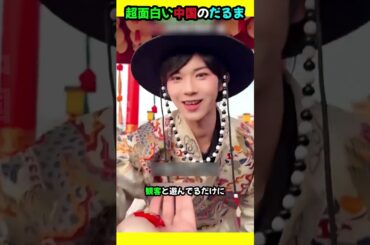超面白い中国のだるま