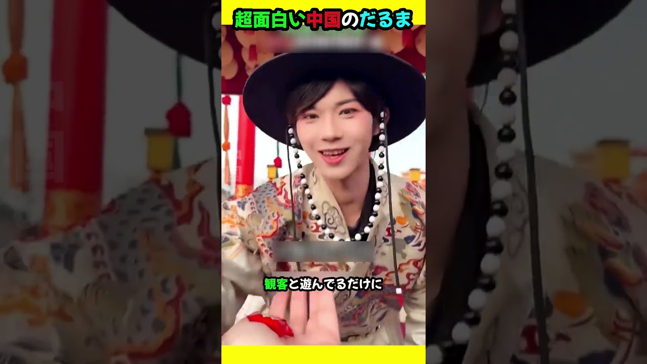 超面白い中国のだるま