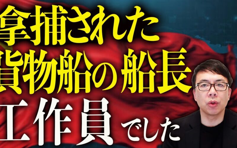 拿捕された貨物船の船長は「工作員」でした！中国大ピンチ！革命防衛隊へ兵器材料を大量販売！？これから他人のフリを始めるには遅すぎる！？｜上念司チャンネル ニュースの虎側