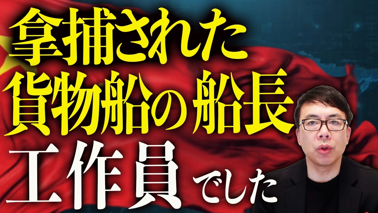 拿捕された貨物船の船長は「工作員」でした！中国大ピンチ！革命防衛隊へ兵器材料を大量販売！？これから他人のフリを始めるには遅すぎる！？｜上念司チャンネル ニュースの虎側