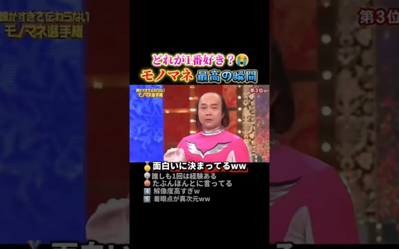 モノマネで腹筋崩壊する瞬間ww #おもしろ #面白い #モノマネ #ものまね
