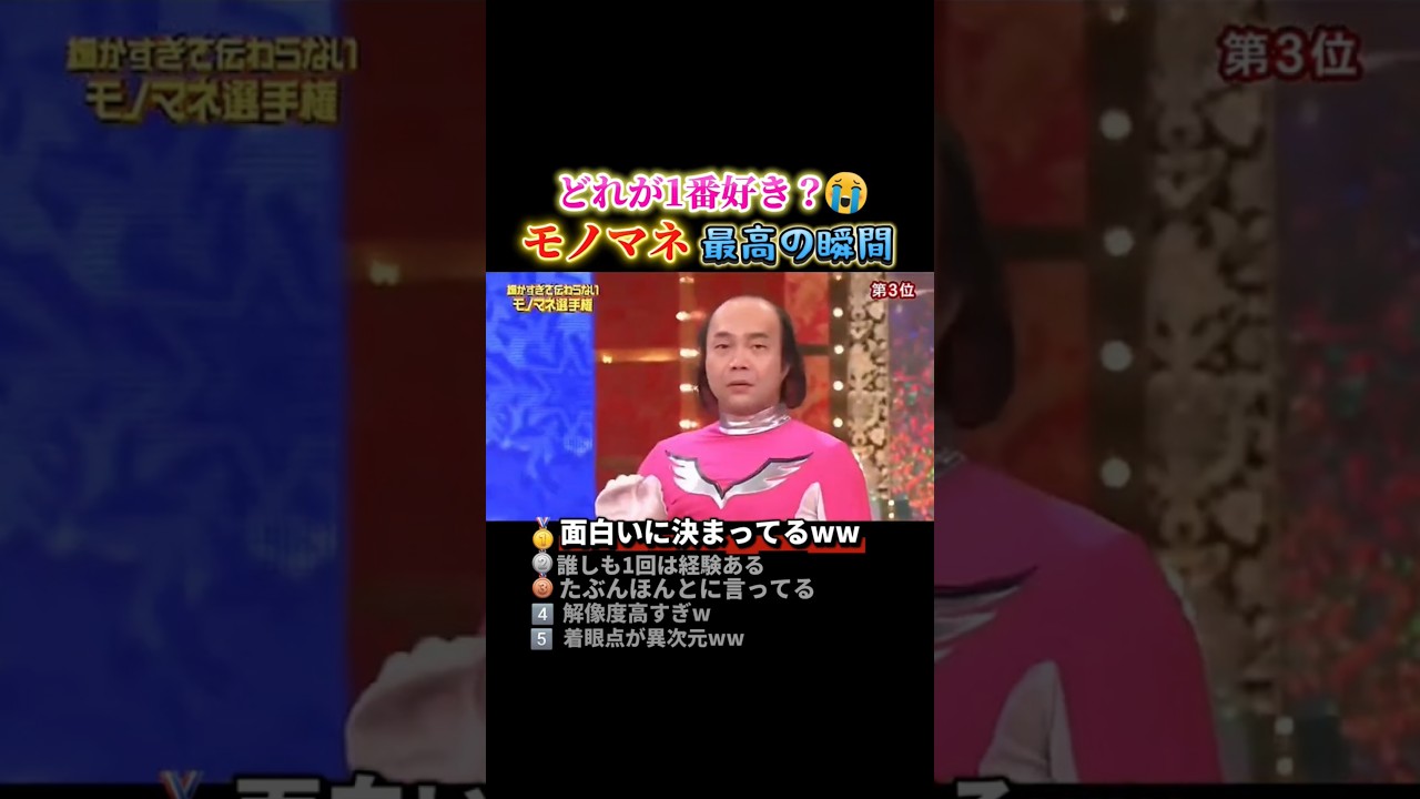 モノマネで腹筋崩壊する瞬間ww #おもしろ #面白い #モノマネ #ものまね