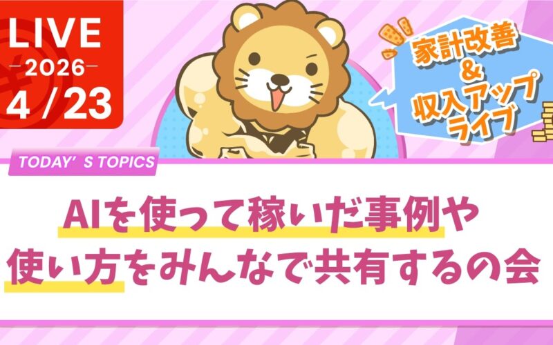 【家計改善/収入アップライブ】学長と一緒にAIで遊ぼう&AIを使って稼いだ事例や、どうやって使えば良いかをみんなで共有するの会【4月23日8時30分まで】