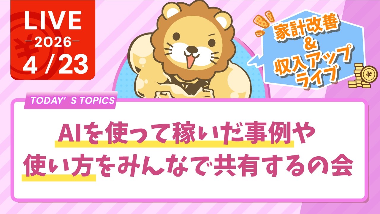 【家計改善/収入アップライブ】学長と一緒にAIで遊ぼう&AIを使って稼いだ事例や、どうやって使えば良いかをみんなで共有するの会【4月23日8時30分まで】