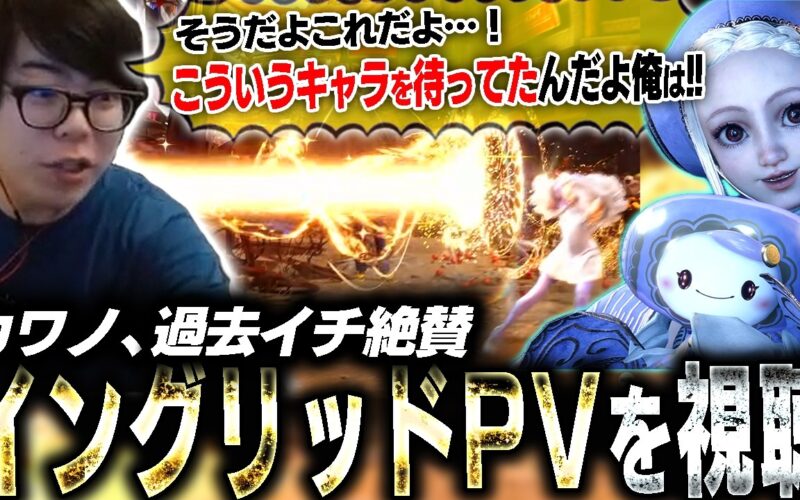 遂にイングリッドのPV公開！法外すぎる技の数々に「何してんのお前？」しか言えなくなるカワノ【スト6】