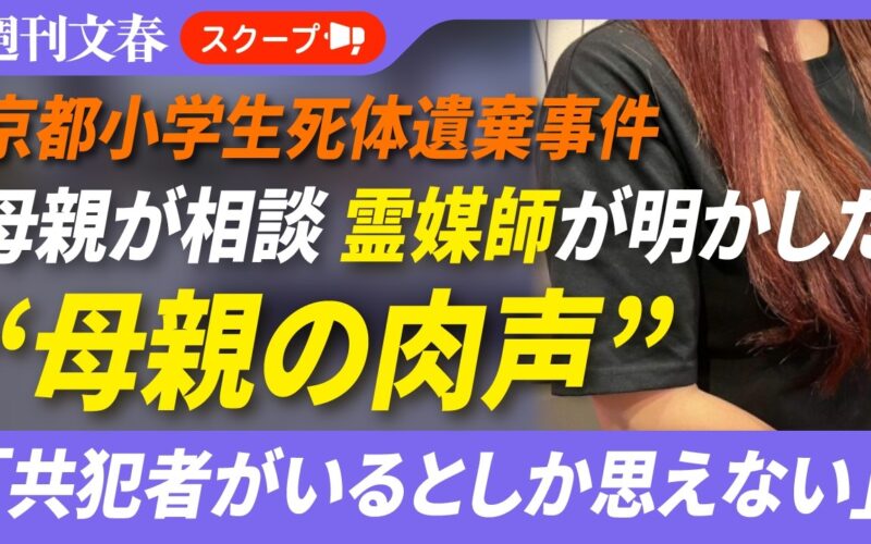 《京都小学生死体遺棄》安達結希くん母親の肉声「共犯者がいるとしか…」相談相手“霊媒師の女性”が明かす、逮捕後の様子【時系列解説付き】