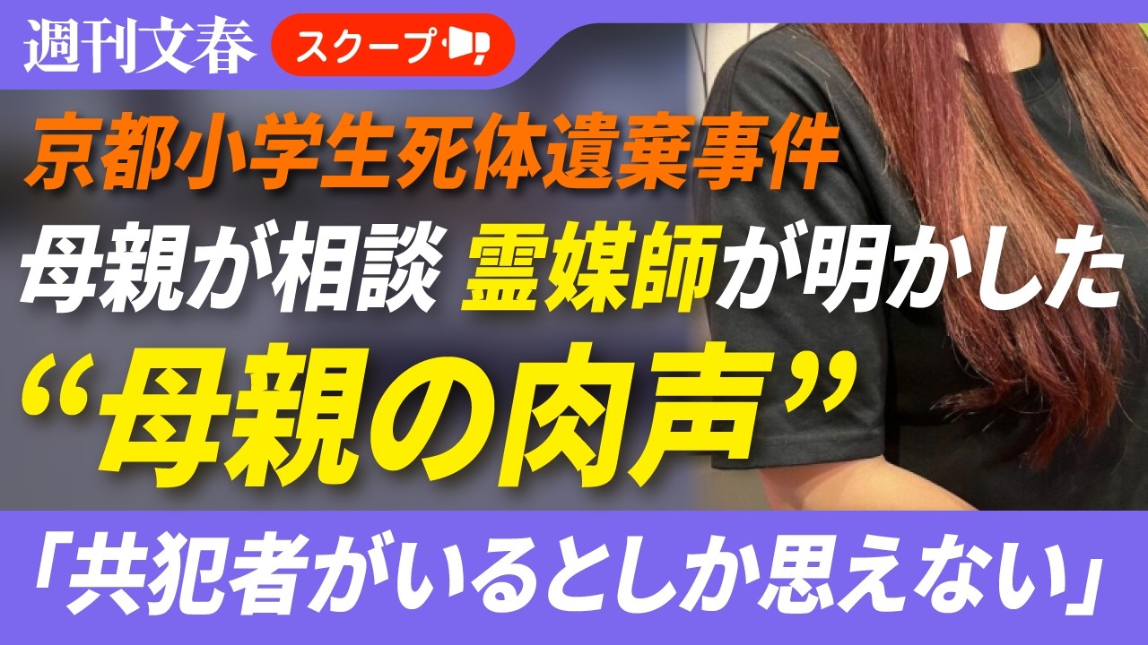 《京都小学生死体遺棄》安達結希くん母親の肉声「共犯者がいるとしか…」相談相手“霊媒師の女性”が明かす、逮捕後の様子【時系列解説付き】