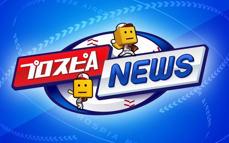 タイムスリップ第1弾選手発表！ プロスピAニュース