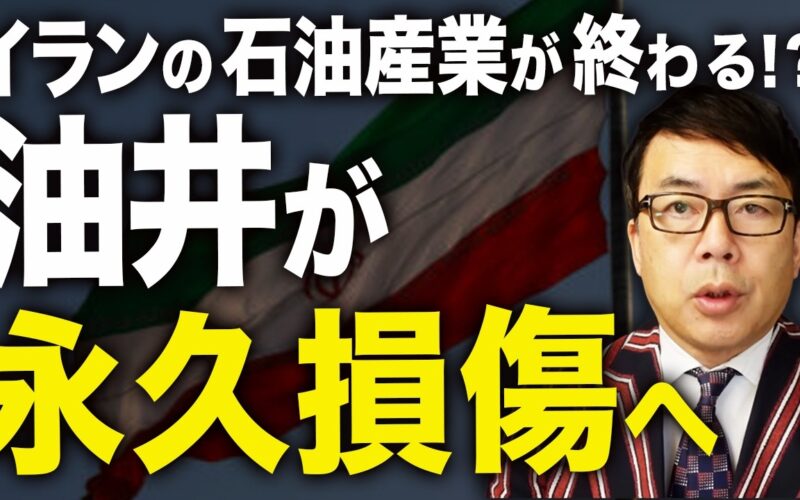 油田が永久損傷へ！！イランの石油産業が終わる！？カーグ島の油井停止まであと数日！？焦った革命防衛隊が大暴れ！民間商船にヒャッハー銃乱射！更に機雷敷設も！？｜上念司チャンネル ニュースの虎側
