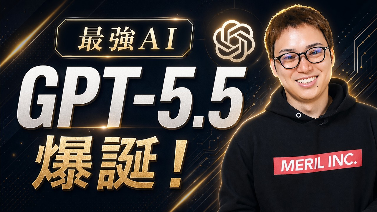 【超速報】OpenAIから最強AI「GPT-5.5」が遂に登場！ / Claude CodeよりCodexの時代か / 世界最高峰の自律型エージェントの実力は