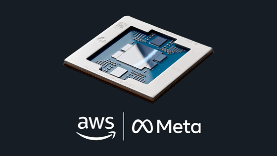 MetaがAmazonのAIチップ「AWS Graviton」の供給契約を締結、次世代AIエージェント構築の基盤に - GIGAZINE