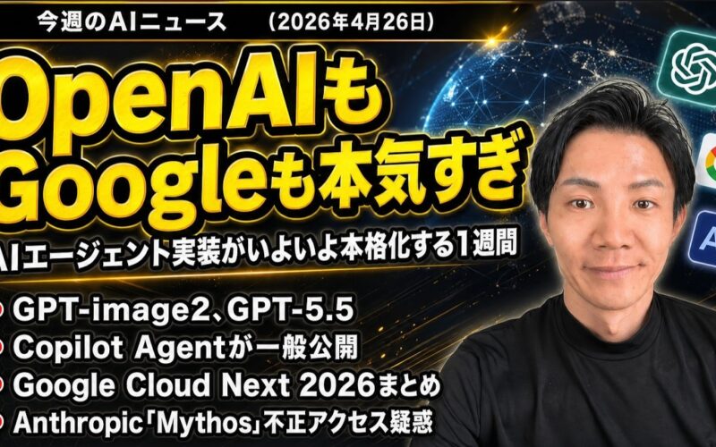 注目AIニュース19選～GPT Image 2、ChatGPT Workspace Agents、Google Cloud Next 2026、Copilotエージェント一般公開など