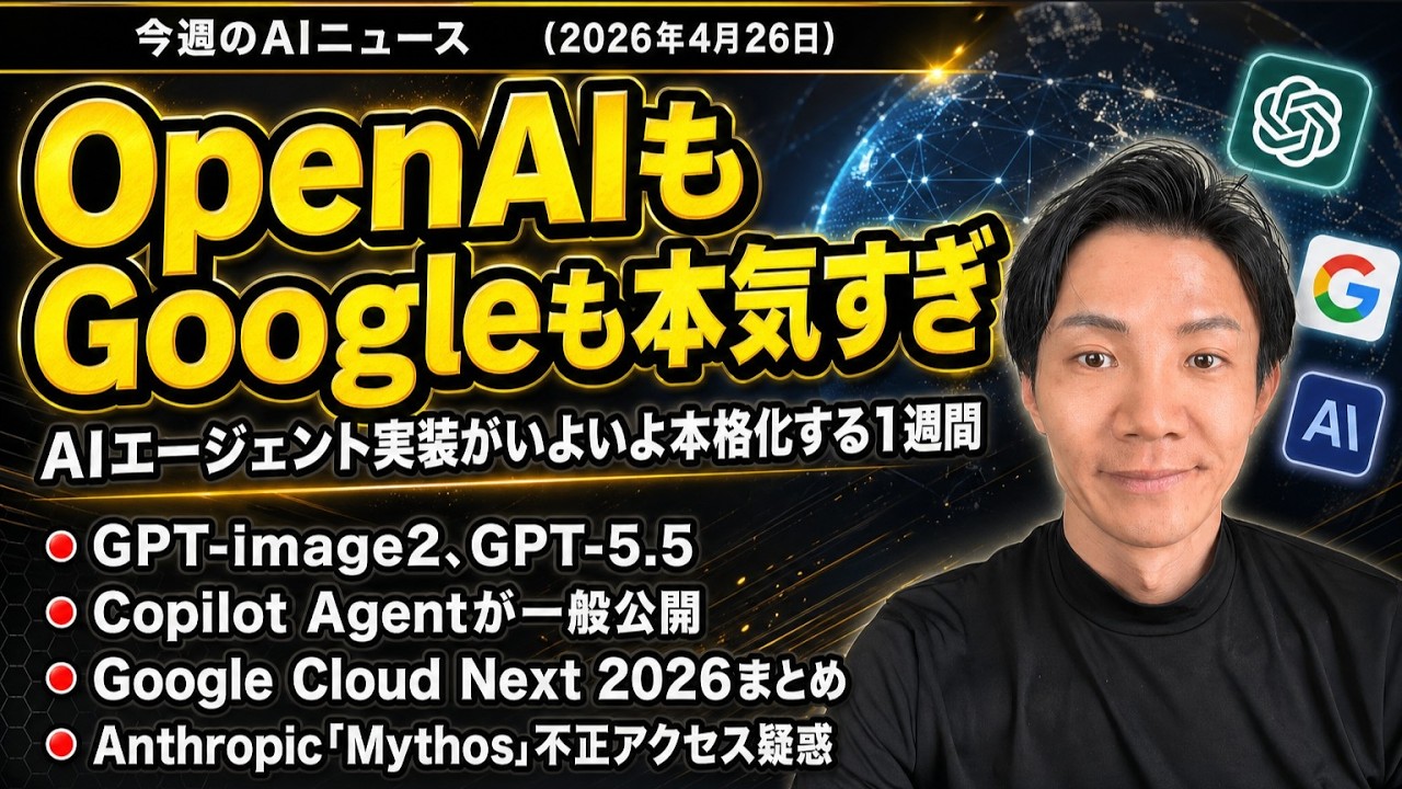 注目AIニュース19選～GPT Image 2、ChatGPT Workspace Agents、Google Cloud Next 2026、Copilotエージェント一般公開など