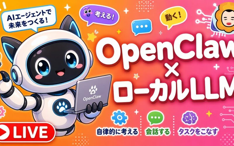 【ライブ】OpenClaw + ローカルLLMで遊ぶ！自律型AIエージェントをセットアップ