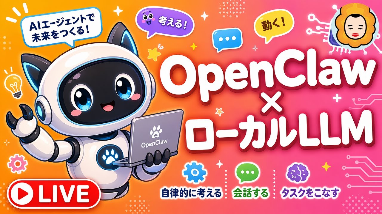 【ライブ】OpenClaw + ローカルLLMで遊ぶ！自律型AIエージェントをセットアップ