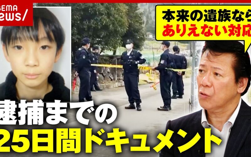 【安達結希さん】「本来の遺族なら家の前に張り込みはあり得ない」元刑事が「違和感」優季容疑者逮捕までの25日間｜ABEMA的ニュースショー