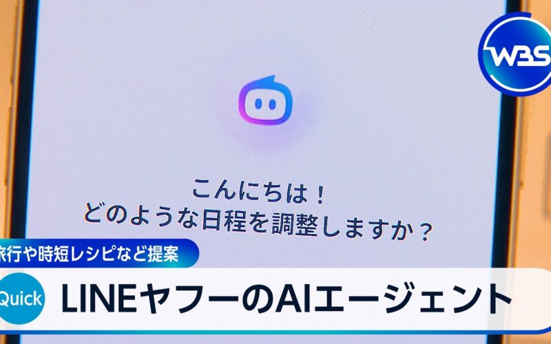 LINEヤフーのAIエージェント 旅行や時短レシピなど提案【WBS】