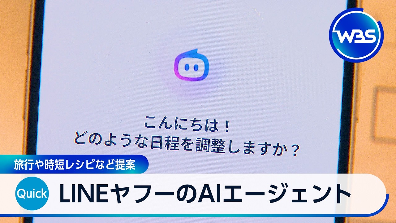 LINEヤフーのAIエージェント 旅行や時短レシピなど提案【WBS】