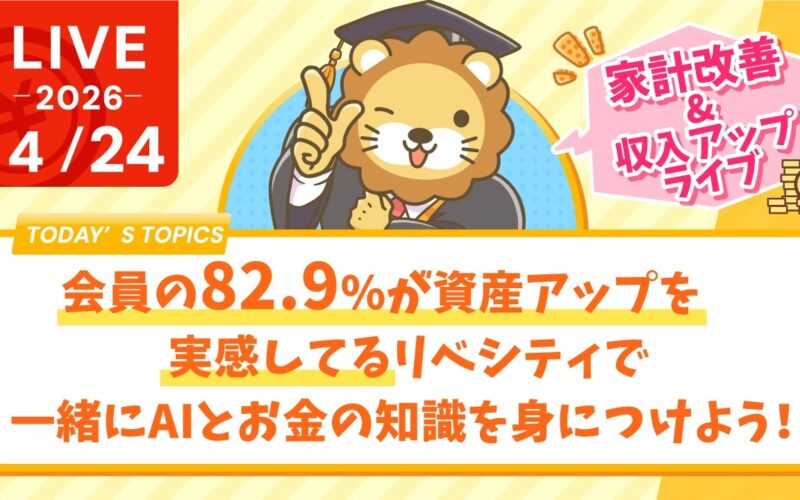 【家計改善/収入アップライブ】会員の82.9%が資産アップを実感してるリベシティで、一緒にAIとお金の知識を身につけよう！あ、AIまた進化しました。【4月24日8時30分まで】