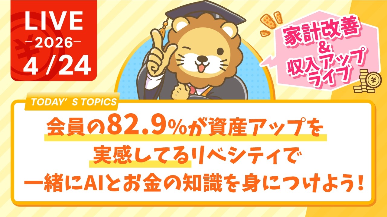 【家計改善/収入アップライブ】会員の82.9%が資産アップを実感してるリベシティで、一緒にAIとお金の知識を身につけよう！あ、AIまた進化しました。【4月24日8時30分まで】