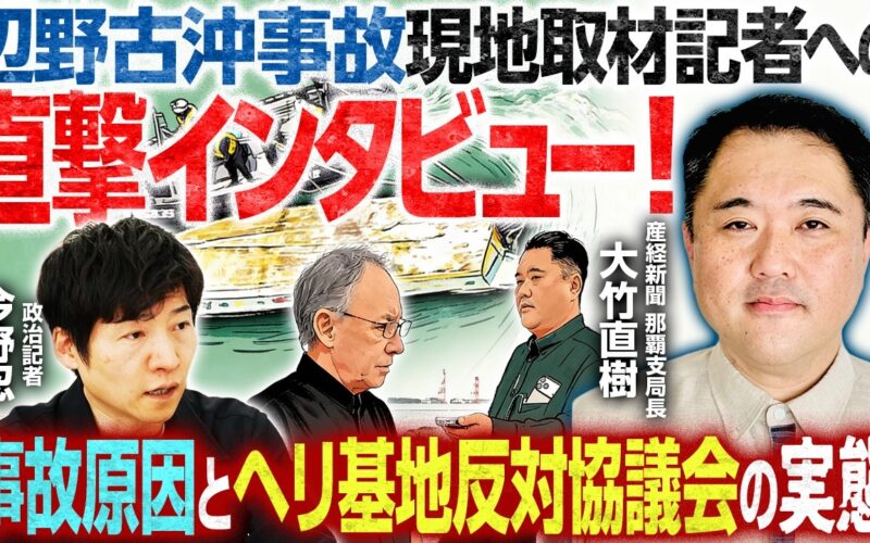 【辺野古沖転覆事故の現地取材記者に直撃インタビュー】産経新聞那覇支局においてたった一人で現場を取材／知床観光船事故などの経験から見えたものとは？【産経新聞那覇支局長・大竹直樹×今野忍】｜選挙ドットコム