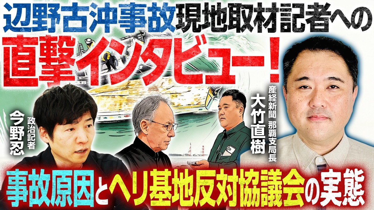 【辺野古沖転覆事故の現地取材記者に直撃インタビュー】産経新聞那覇支局においてたった一人で現場を取材／知床観光船事故などの経験から見えたものとは？【産経新聞那覇支局長・大竹直樹×今野忍】｜選挙ドットコム