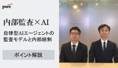 グループガバナンス #5 内部監査×AI：自律型AIエージェント時代の監査モデルと内部統制