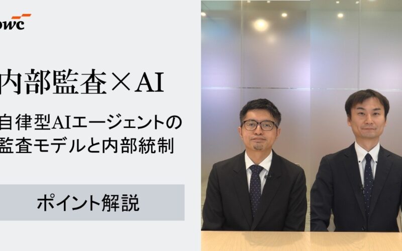グループガバナンス #5 内部監査×AI：自律型AIエージェント時代の監査モデルと内部統制