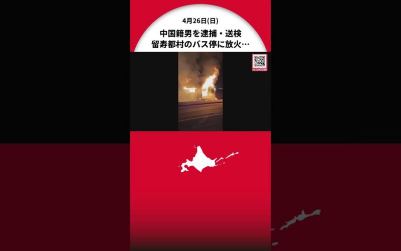 【留寿都村バス待合所放火事件】中国籍の男を逮捕・送検―容疑者は調べに対し「黙秘」貫く…警察“近隣ホテルでの不審火”との関連も捜査〈北海道〉
