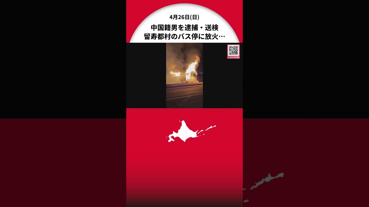 【留寿都村バス待合所放火事件】中国籍の男を逮捕・送検―容疑者は調べに対し「黙秘」貫く…警察“近隣ホテルでの不審火”との関連も捜査〈北海道〉