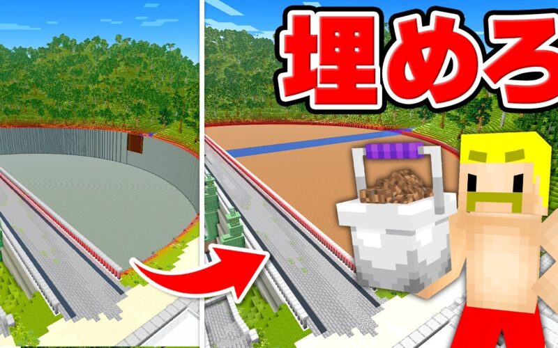 86万トンの超巨大なダムを埋めるまで終われません！【マイクラ】