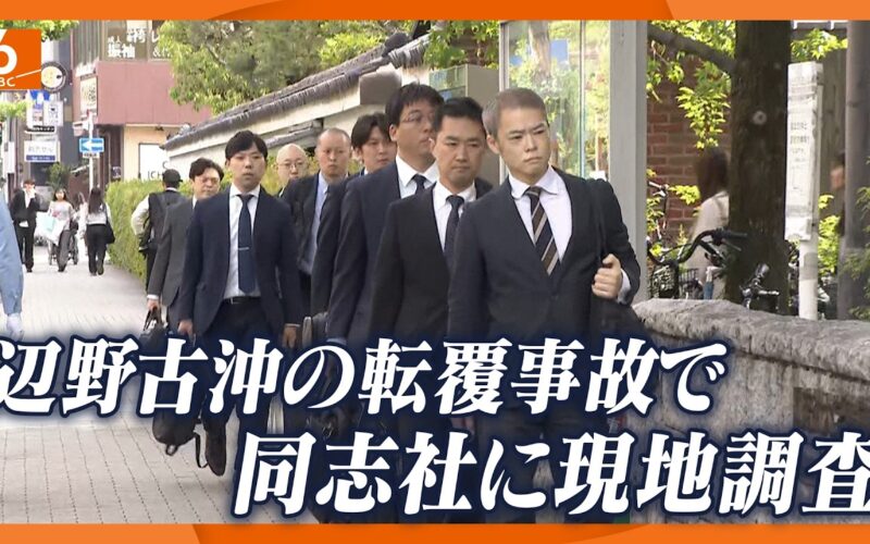 文科省が学校法人「同志社」を現地調査　辺野古沖の転覆で高校生死亡、生徒からの118番通報で事故発覚