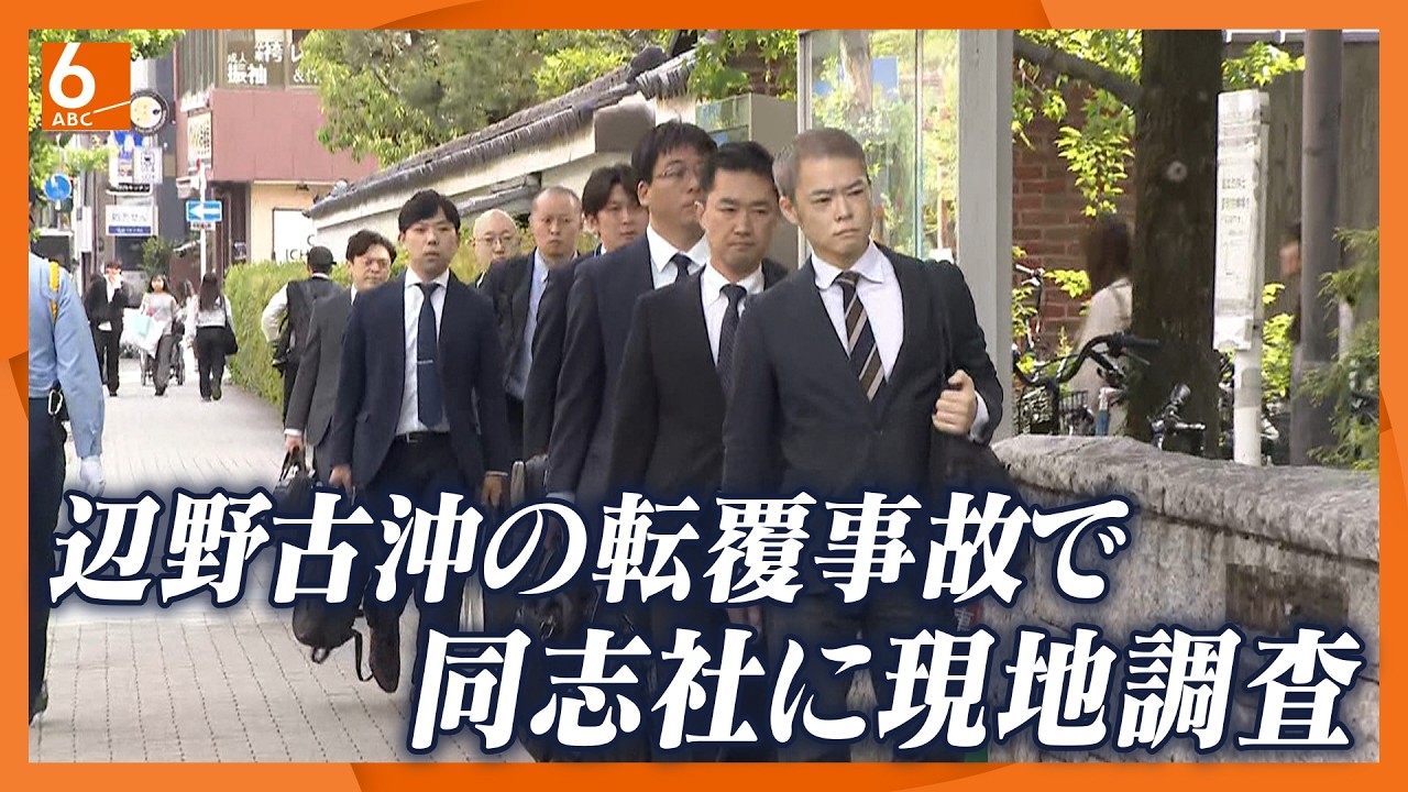 文科省が学校法人「同志社」を現地調査　辺野古沖の転覆で高校生死亡、生徒からの118番通報で事故発覚
