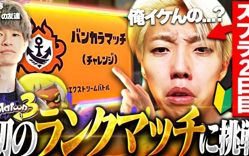 これがスプラの闇...？初めて挑むバンカラマッチで洗礼を浴びる初心者【スプラトゥーン3 / Splatoon3】