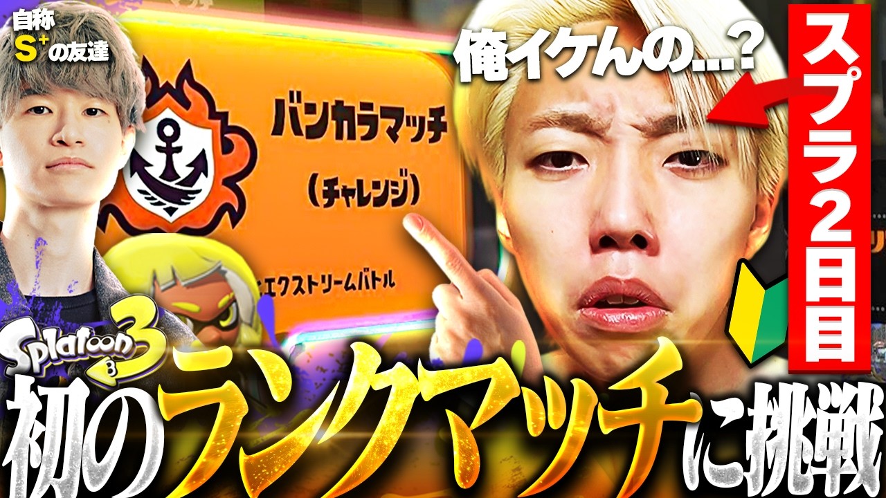 これがスプラの闇...？初めて挑むバンカラマッチで洗礼を浴びる初心者【スプラトゥーン3 / Splatoon3】