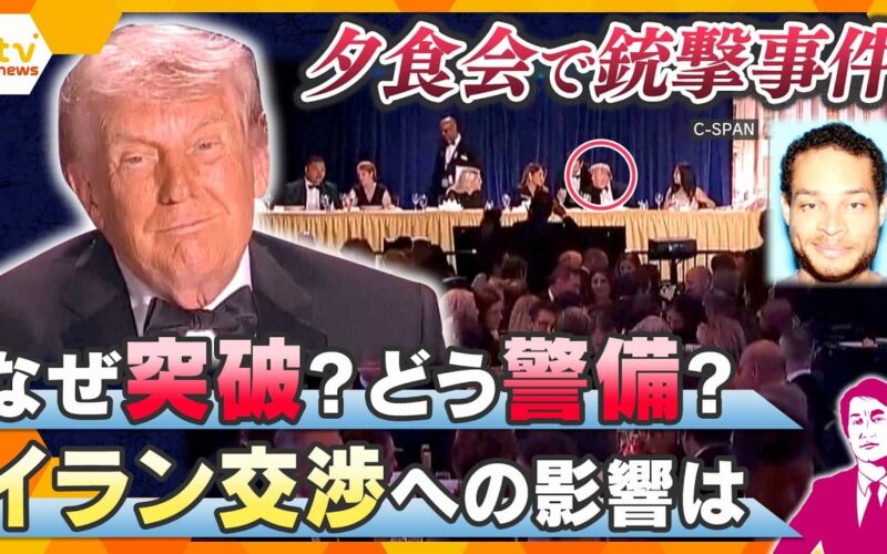 【タカオカ解説】夕食会で銃撃事件…緊迫のウラ側　男はなぜ突破？発生時の映像を分析　イラン交渉への影響は