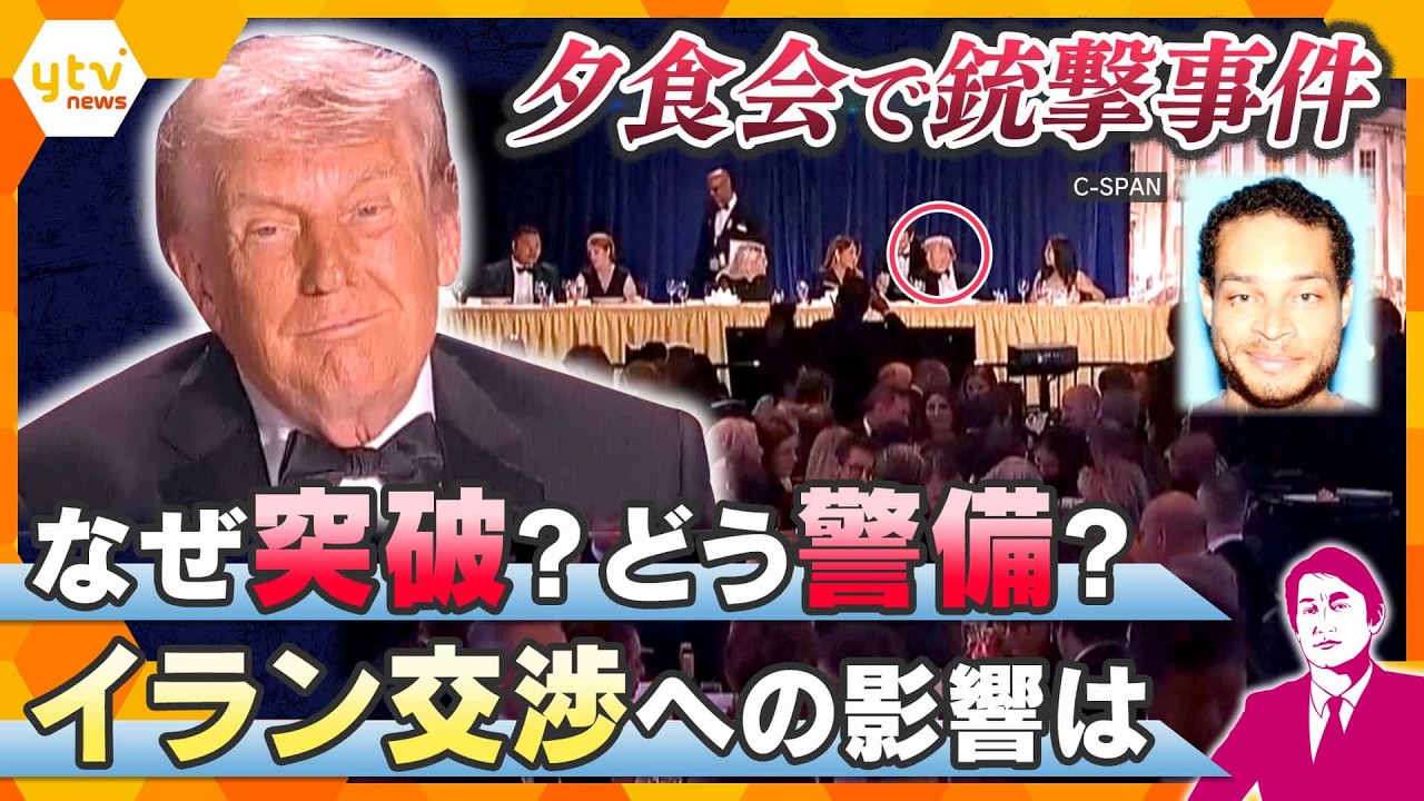 【タカオカ解説】夕食会で銃撃事件…緊迫のウラ側　男はなぜ突破？発生時の映像を分析　イラン交渉への影響は